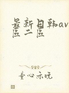 最新日韩av一区二区