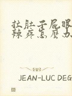 拉肚子屁眼火辣辣疼怎么办封面