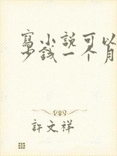 写小说可以赚多少钱一个月