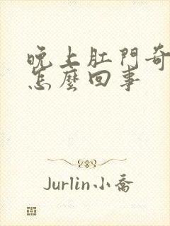 晚上肛门奇痒是怎么回事