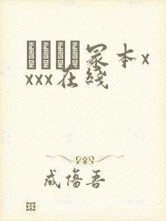 ヘンリー冢本xxxx在线