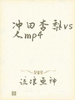 冲田杏梨vs黑人mp4
