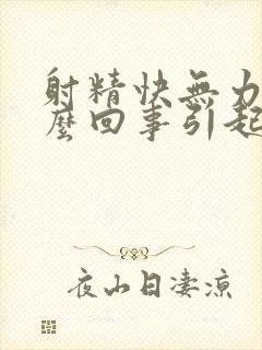 射精快无力是怎么回事引起的呢