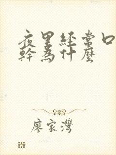 夜里经常口干舌干为什么