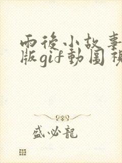 雨后小故事完整版gif动图视频