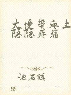 大便带血上腹部隐隐疼痛