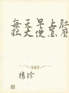 每天早上肚子疼拉大便怎么回事