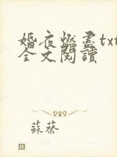婚夜燃尽txt全文阅读