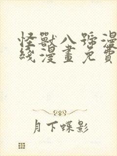 怪兽八号漫画在线漫画免费阅读封面