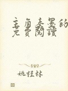 主角秦墨的小说免费阅读封面