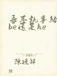 垂耳执事结局是be还是he