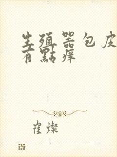 生殖器包皮红肿有点痒