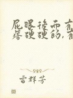 屁眼后面有个疙瘩硬硬的,有点疼