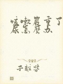 咳嗽严重了就漏尿怎么办