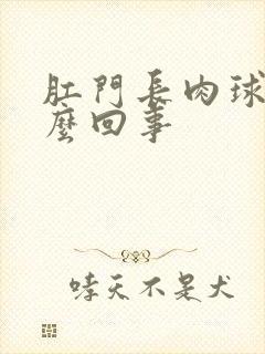 肛门长肉球疼怎么回事