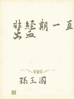 非经期一直下体出血