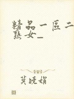 精品一区二三区熟女_