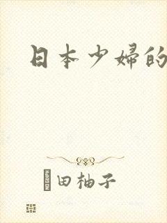 日本少妇的黄片