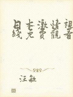 日本激情视频在线免费观看