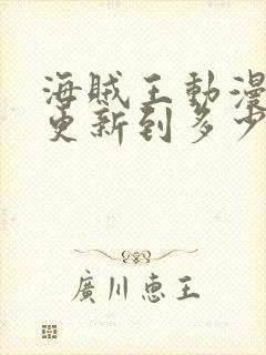 海贼王动漫现在更新到多少集了