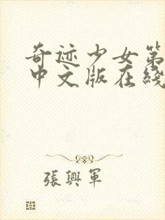 奇迹少女第五季中文版在线观看