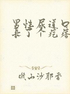 男性尿道口下面长了个疙瘩为什么