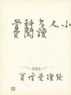 骨科多人小说免费阅读