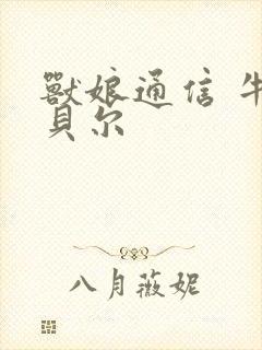 兽娘通信 牛娘贝尔