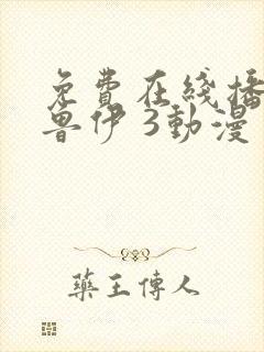 免费在线播放布鲁伊 3动漫