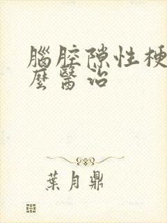 脑腔隙性梗塞怎么医治