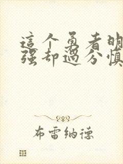 这个勇者明明超强却过分慎重动漫