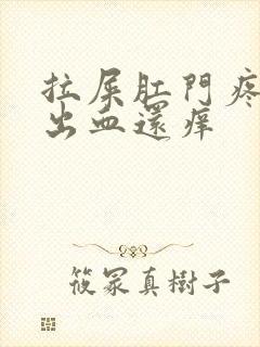 拉屎肛门疼撕裂出血还痒封面