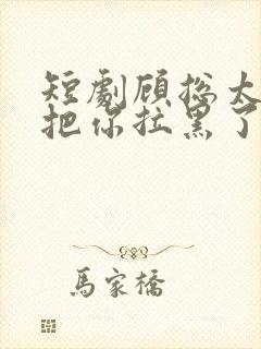 短剧顾总太太又把你拉黑了免费观看封面