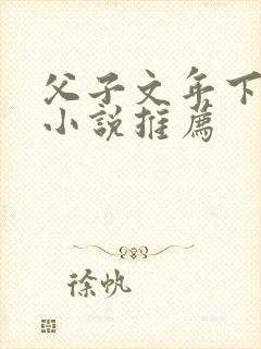父子文年下骨科小说推荐