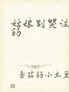 姑娘别哭泣谁唱的