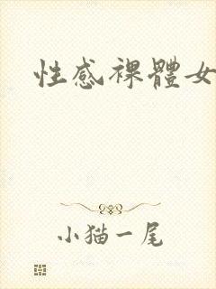 性感裸体女
