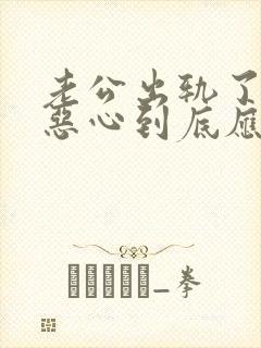 老公出轨了心里恶心到底应该怎么办