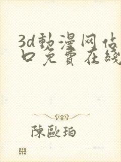 3d动漫网站入口免费在线看