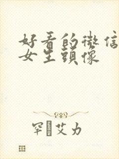 好看的微信动漫女生头像