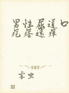 男性尿道口侧长疙瘩还痒