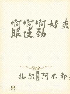 啊啊啊好爽好舒服使劲封面