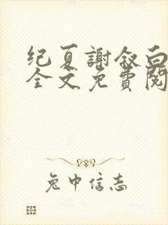 纪夏谢叙白小说全文免费阅读