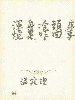 浑身冷头疼不发烧是咋回事