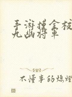 手游摸金校尉之九幽将军封面