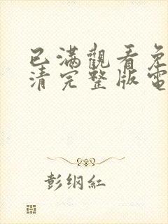 已满观看免费高清完整版电视剧