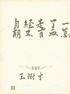 月经走了一个星期又有血怎么回事