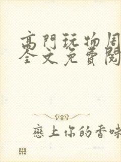 高门玩物周漫漫全文免费阅读txt封面