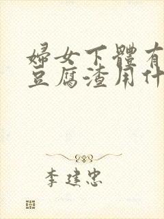 妇女下体有白色豆腐渣用什么药