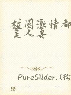 校园激情都市欧美人妻