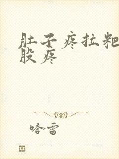 肚子疼拉粑粑屁股疼封面